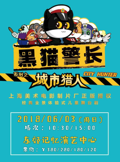 黑猫警长话剧海报