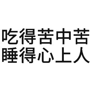 心灵鸡汤 励志