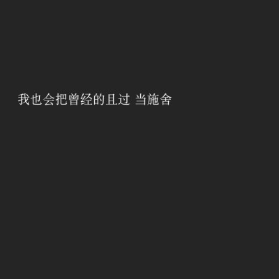 原创文字图 朋友圈背景图 歌词 陈雪凝