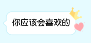 最后没有在一班，所以我的礼物也没了……