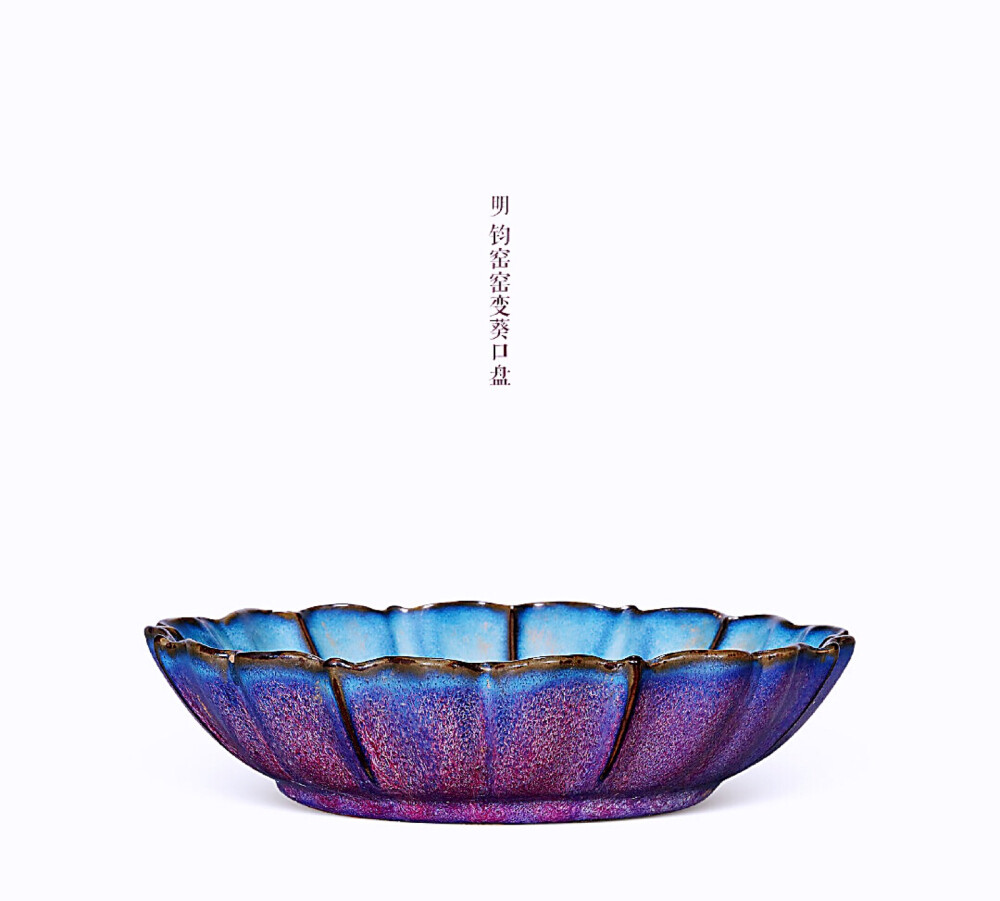 明 钧窑窑变葵口盘
“芝兰室用”款
尺寸：直径23.8cm