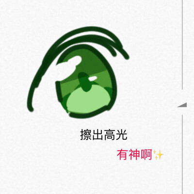 眼睛教程～～✨