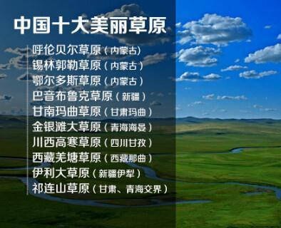 中国十大名山、中国十大美湖、中国十大美丽草原、中国十大著名瀑布、中国十大最美海岛、中国十大魅力名镇⋯⋯旅游达人必备的目录，有生之年一个一个慢慢走。