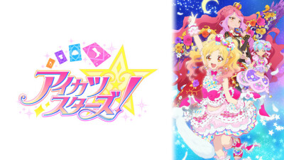 はばたけっ☆アイカツ！ Newワールド!!
虹野ゆめ、ピンチです!? 突如現れた豪華客船型アイドル学園、その名もヴィーナスアーク！ 船を率いているのは、パーフェクトアイドル「エルザ フォルテ」!! 彼女は世界中を旅…