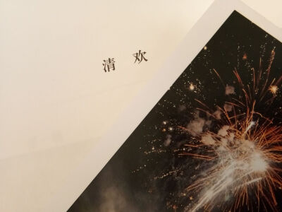 《心有欢喜过生活》林清玄