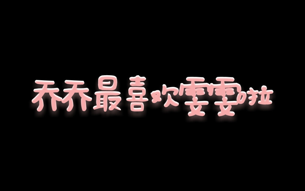 给亲爱滴雯!雯雯专属，不准拿图!!!否则被我抓到完蛋?(?`^′?)?!!!!!!!!