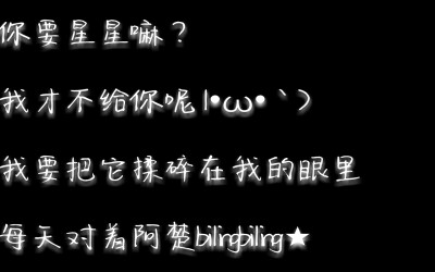 给宝贝欢居（阿楚）!!!欢欢专属，不准拿图!!!否则被我抓到就完蛋!!!