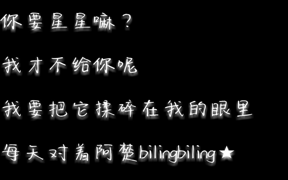 给宝贝欢居（阿楚）!!!欢欢专属，不准拿图!!!否则被我抓到就完蛋!!!