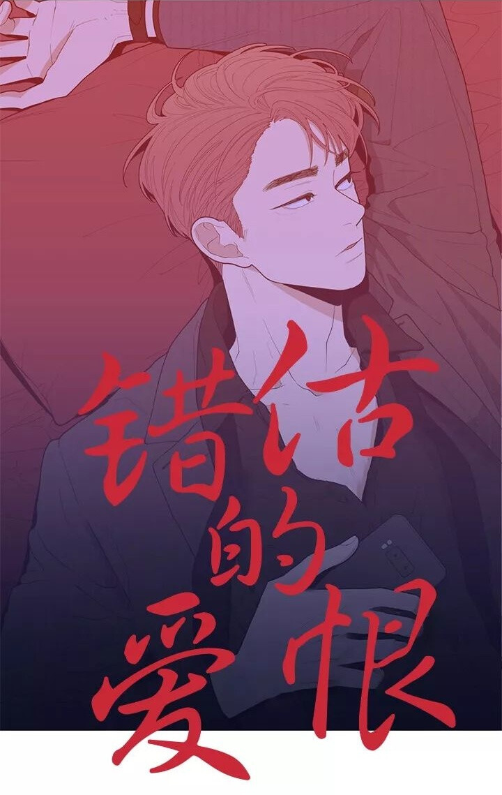 错估的爱恨 漫画 自截