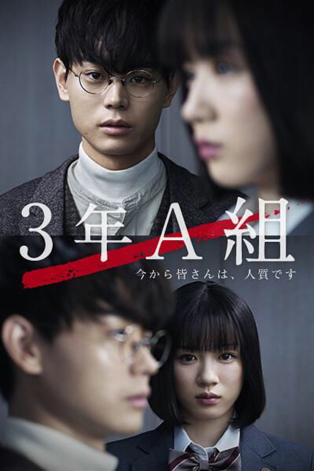 3年A班——现在开始，全员人质。苏打帅爆！瘦的我都心疼了呢。学生们都真好看！好几个男学生越看越帅！有前途哦～～～道理我都懂，但我还是来看脸的，哼！