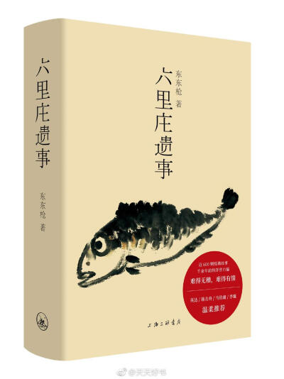 【新书】《六里庄遗事》是作者东东枪酝酿十数年，铢积寸累而成，书中少数章节近年曾陆续连载于网络。全书包括近600则片断文字，仿照《太平广记》、《古今谭概》等笔记小说体裁，以道听途说的野史笔调白描浮生万象，…