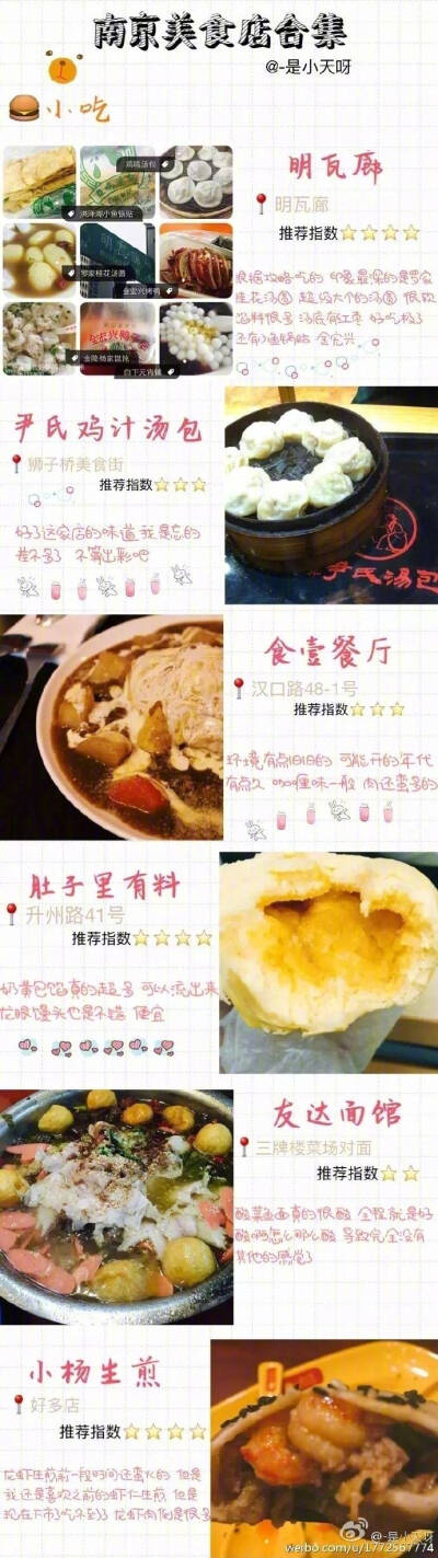 在南京几年吐血整理南京美食(^__^) 嘻嘻……美食真的是令人愉悦呀~ 作者：-是小天呀