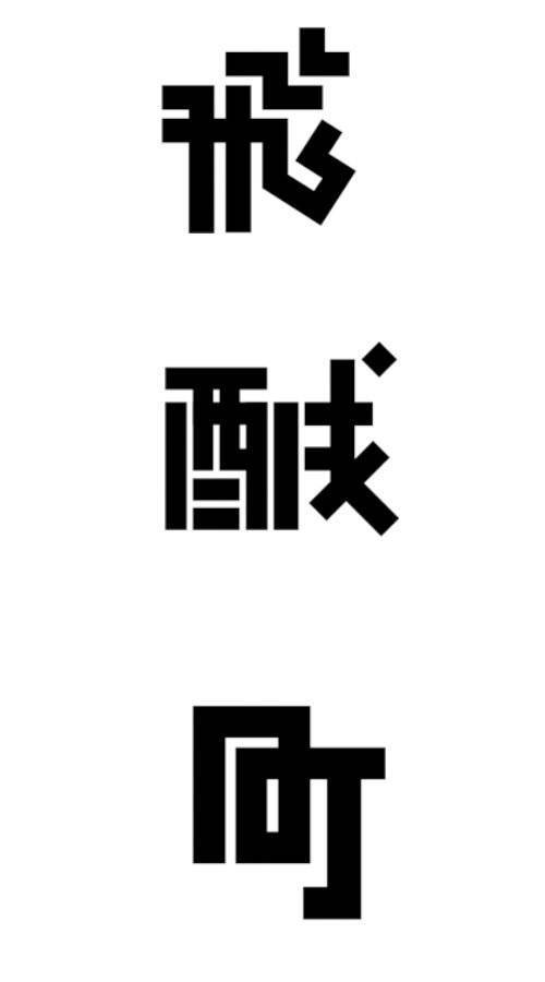 日本设计师味岡伸太郎的文字作品欣赏，味岡伸太郎的字体设计，有一种极有张力的古朴与简洁，风格十分独特。粗看上去，一切似乎都那么的随意。特有风格的笔画元素、中宫结构、色彩搭配…… 这也是其设计的最大特点所在，貌似随意却寻求动态之中的统一，以及从平面构成角度去看的虚实关系。每个字体中的相同笔画的处理并不完全相同，但从整体上看倒是统一和谐的。（www.ajioka3.com）——@毕业展