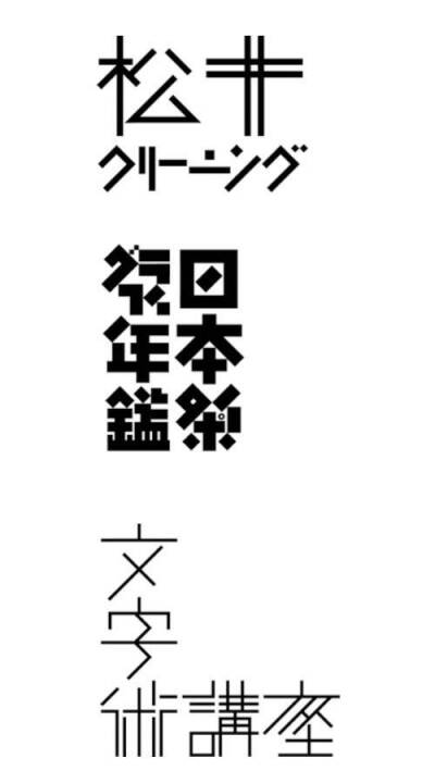 日本设计师味岡伸太郎的文字作品欣赏，味岡伸太郎的字体设计，有一种极有张力的古朴与简洁，风格十分独特。粗看上去，一切似乎都那么的随意。特有风格的笔画元素、中宫结构、色彩搭配…… 这也是其设计的最大特点所…