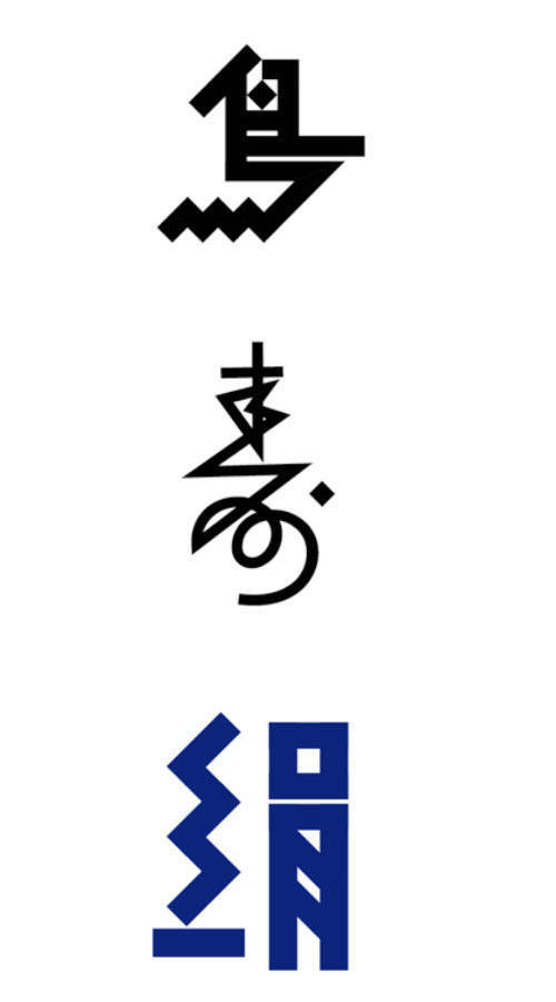 日本设计师味岡伸太郎的文字作品欣赏，味岡伸太郎的字体设计，有一种极有张力的古朴与简洁，风格十分独特。粗看上去，一切似乎都那么的随意。特有风格的笔画元素、中宫结构、色彩搭配…… 这也是其设计的最大特点所在，貌似随意却寻求动态之中的统一，以及从平面构成角度去看的虚实关系。每个字体中的相同笔画的处理并不完全相同，但从整体上看倒是统一和谐的。（www.ajioka3.com）——@毕业展