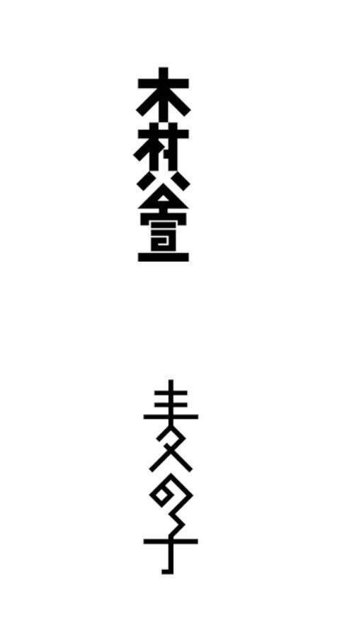 日本设计师味岡伸太郎的文字作品欣赏，味岡伸太郎的字体设计，有一种极有张力的古朴与简洁，风格十分独特。粗看上去，一切似乎都那么的随意。特有风格的笔画元素、中宫结构、色彩搭配…… 这也是其设计的最大特点所在，貌似随意却寻求动态之中的统一，以及从平面构成角度去看的虚实关系。每个字体中的相同笔画的处理并不完全相同，但从整体上看倒是统一和谐的。（www.ajioka3.com）——@毕业展