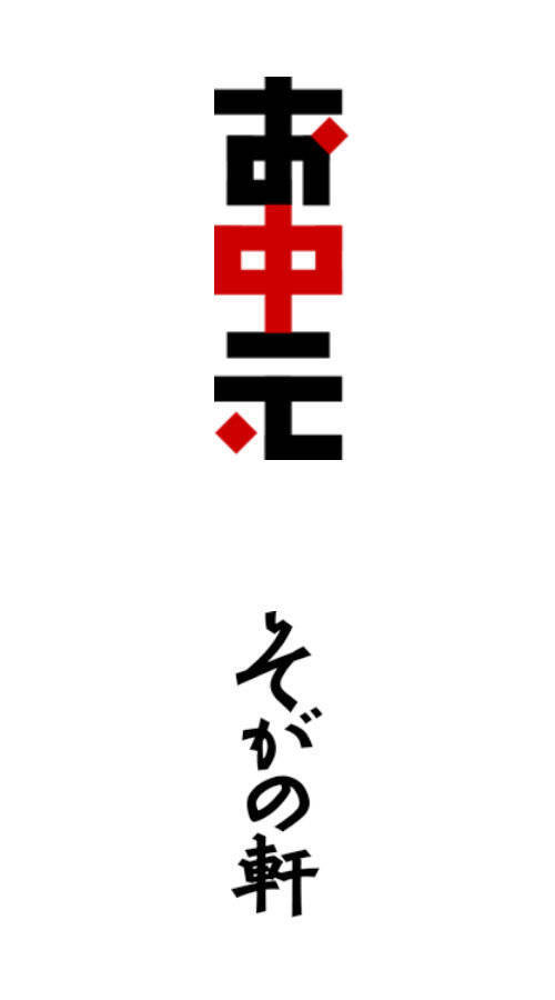 日本设计师味岡伸太郎的文字作品欣赏，味岡伸太郎的字体设计，有一种极有张力的古朴与简洁，风格十分独特。粗看上去，一切似乎都那么的随意。特有风格的笔画元素、中宫结构、色彩搭配…… 这也是其设计的最大特点所在，貌似随意却寻求动态之中的统一，以及从平面构成角度去看的虚实关系。每个字体中的相同笔画的处理并不完全相同，但从整体上看倒是统一和谐的。（www.ajioka3.com）——@毕业展