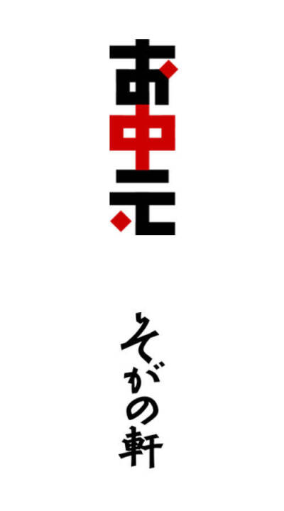 日本设计师味岡伸太郎的文字作品欣赏，味岡伸太郎的字体设计，有一种极有张力的古朴与简洁，风格十分独特。粗看上去，一切似乎都那么的随意。特有风格的笔画元素、中宫结构、色彩搭配…… 这也是其设计的最大特点所…