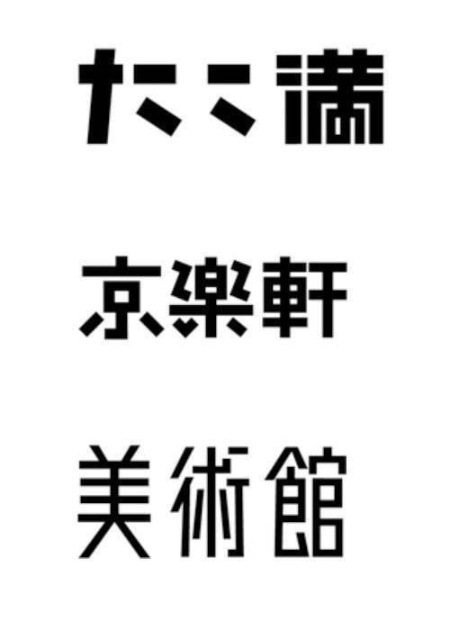 日本设计师味岡伸太郎的文字作品欣赏，味岡伸太郎的字体设计，有一种极有张力的古朴与简洁，风格十分独特。粗看上去，一切似乎都那么的随意。特有风格的笔画元素、中宫结构、色彩搭配…… 这也是其设计的最大特点所在，貌似随意却寻求动态之中的统一，以及从平面构成角度去看的虚实关系。每个字体中的相同笔画的处理并不完全相同，但从整体上看倒是统一和谐的。（www.ajioka3.com）——@毕业展