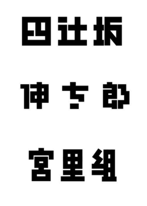 日本设计师味岡伸太郎的文字作品欣赏，味岡伸太郎的字体设计，有一种极有张力的古朴与简洁，风格十分独特。粗看上去，一切似乎都那么的随意。特有风格的笔画元素、中宫结构、色彩搭配…… 这也是其设计的最大特点所在，貌似随意却寻求动态之中的统一，以及从平面构成角度去看的虚实关系。每个字体中的相同笔画的处理并不完全相同，但从整体上看倒是统一和谐的。（www.ajioka3.com）——@毕业展