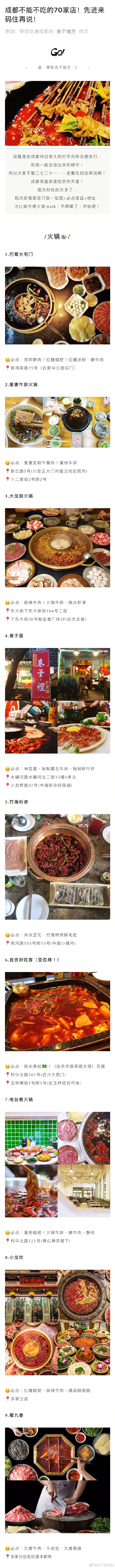 【成都超全必吃美食合集】吐血整理！分享来自：去个地方Go 去了n多次成都，才总结出来的精华，这70多家店，都给我看！文末还贴心总结了【简易版吃货地图】！火锅串串钵钵鸡烧烤肥肠蛋烘糕甜水面担担面……都在等着你哦