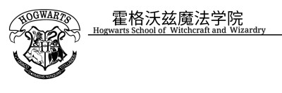 霍格沃兹名扎 3年A組名扎