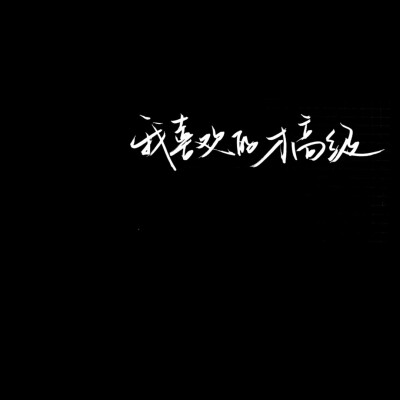 二传标注堆糖林鹤一