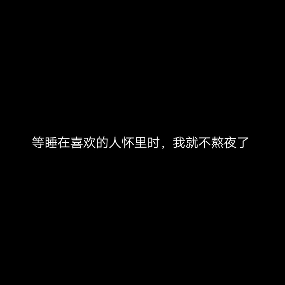 简图 文字图片 情话๑