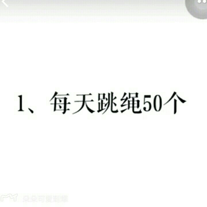 我自己亲身经历过的❤有什么不懂随时可以问我
✨每天跳绳50个
✨每天靠墙90度抬腿10分钟
✨每天空中脚踏车50个
✨每天搭配瘦腿按摩霜按摩10分钟
❤在按摩的时候搭配按摩霜效果最佳 一次就可以见效