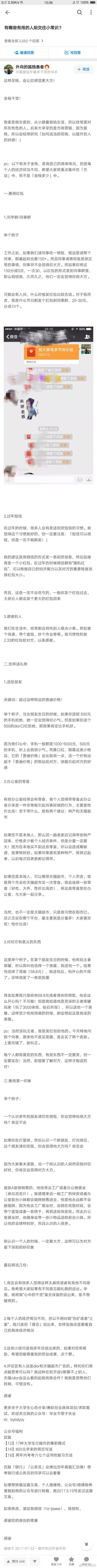 有哪些有用的人际交往小常识？ 此条仅用于有感恩的心的人