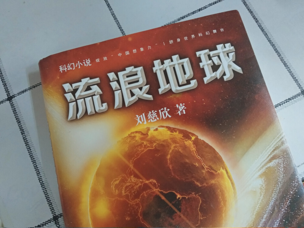 总体而言
一般
人各有爱
期待三体！
————分割线————
这就是我的看法，真的，别骂我，因为室友喜欢我不能说不好怕伤害到她_(:з」∠)_换个说法，我不想闹不愉快
此处，言论应可自由