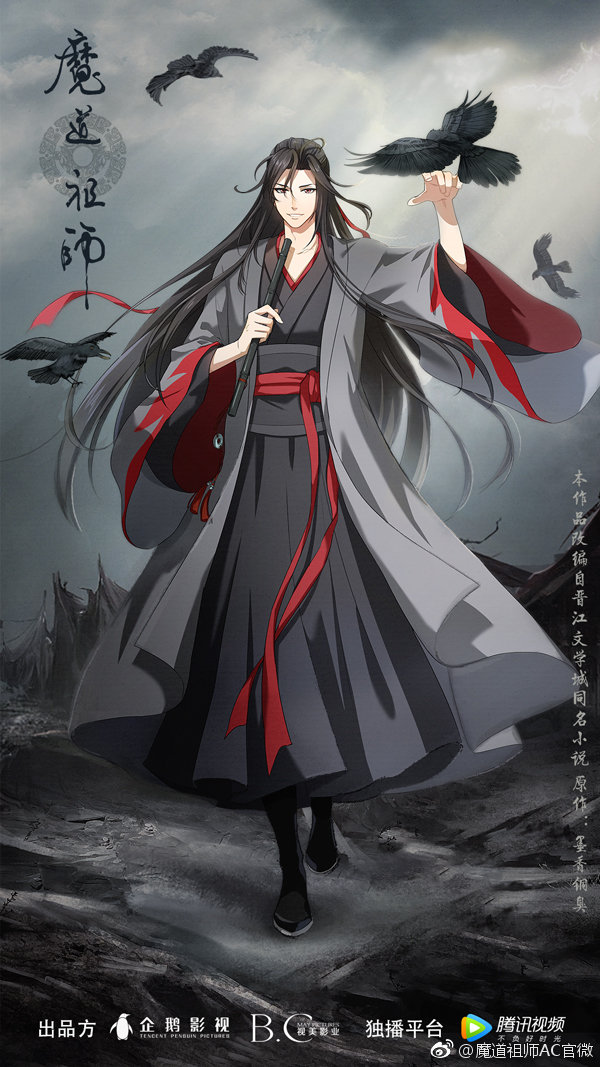 魔道祖师