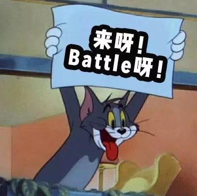 来呀，BATTLE呀