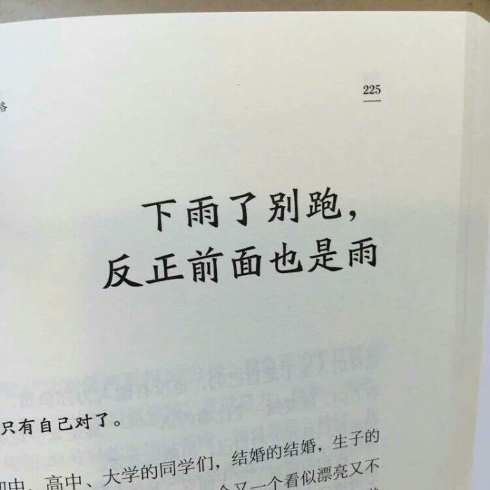 “ 在没有足够的人生智慧之前，人要尽量少去翻动心灵里面的垃圾堆，不仅容易恶心到自己，也难免恶心到别人。”