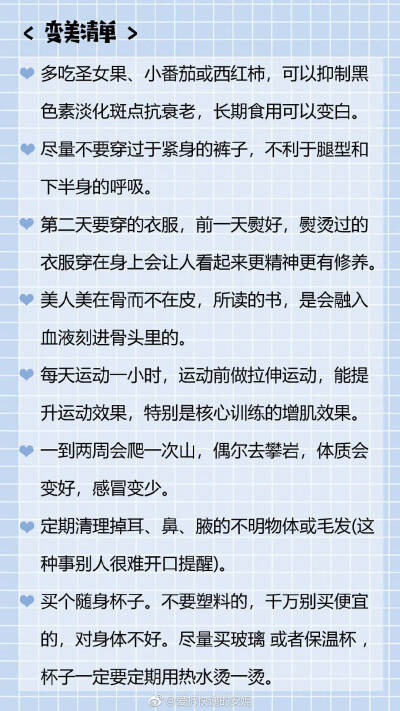 ꉂ(ˊᗜˋ*) 如果我有仙女棒 变大变小变漂亮
我整理了一份 变 美 清 单，准备跟你们一起在夏天到来之前悄悄变美~
生活中你还有哪些变美变优秀的小习惯？ ​​​