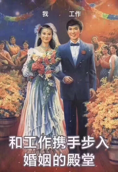 和工作携手步入婚姻的殿堂