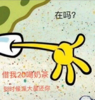 借钱吗？海绵宝宝还你