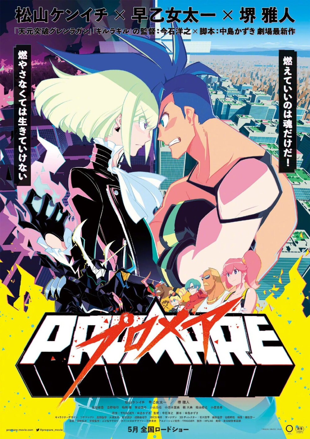 TRIGGER制作的剧场动画『PROMARE』公布主视觉图声之出演松山研一、早乙女太一、堺雅人佐仓绫音、吉野裕行、稻田彻新谷真弓、小山力也、小清水亚美楠大典、桧山修之、小西克幸※追加：小林剑道、古田新太 STAFF原作：TRIGGER、中岛一基监督：今石洋之脚本：中岛一基角色设计：小山重人美术监督：久保友孝音乐：泽野弘之标题LOGO设计：市古齐史动画制作：TRIGGER3DCG制作：三次元制作：XFLAG配给：东宝映像事业部剧场动画『PROMARE』将于5月24日在日本上映