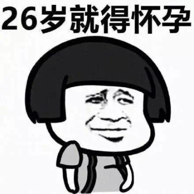 #2018年結(jié)婚率創(chuàng)新低#表情包：如果想28歲生完一個(gè)寶寶，那么。。。。