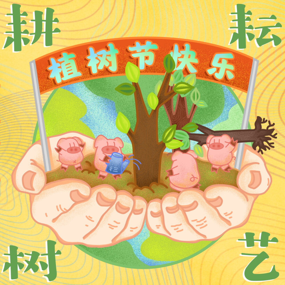 植树节快乐 插画 原创设计