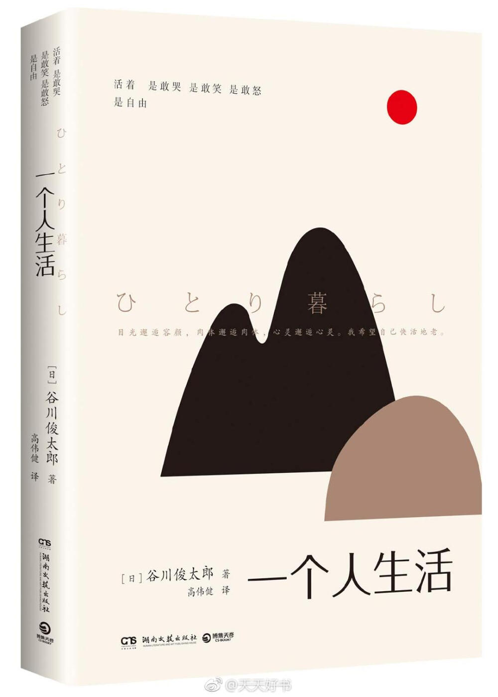 【新书】《一个人生活》是日本著名诗人谷川俊太郎年近古稀时的散文随笔集，在这期间他经历了父亲去世，孙子出生，好友离别，也开始了一个人的生活。诗人在书中记录下那些容易被日常琐事所湮没、难以捕捉的心情波动，从细碎平凡的衣食住行等日常小事入手，写信、吃饭、听音乐会、诗歌创作，描写对亲情、友情、爱情的体悟，坦诚豁达地谈论生与死、婚礼和葬礼。