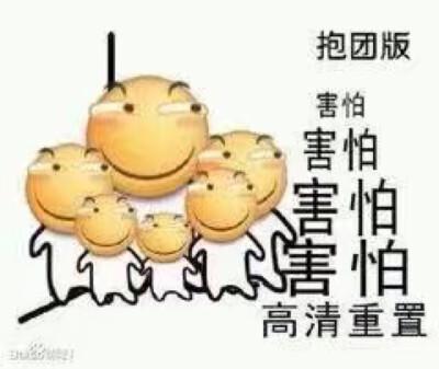 害怕表情包