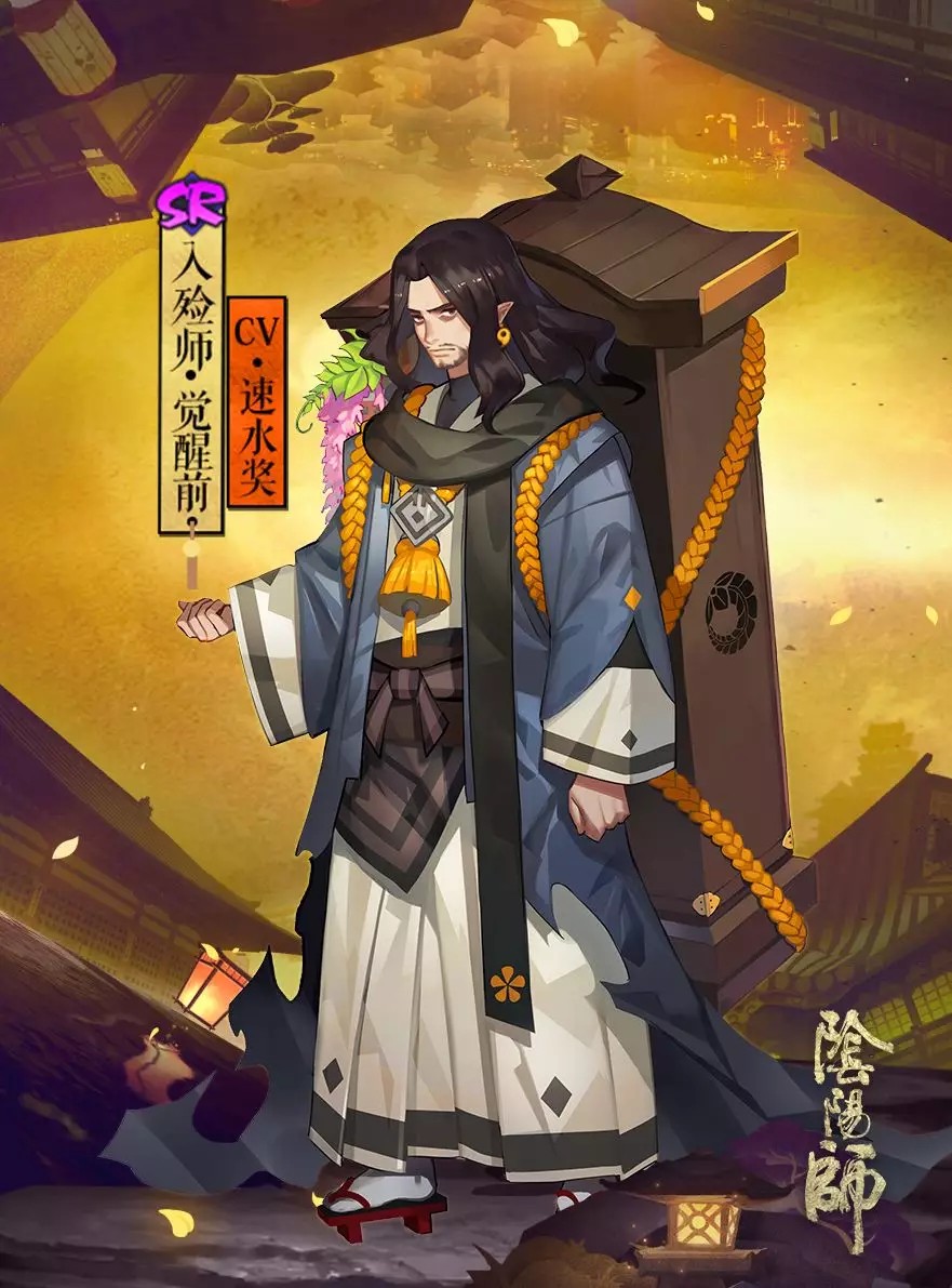 阴阳师图鉴——入殓师觉醒前