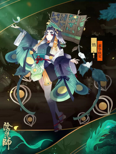 阴阳师图鉴
鸩皮肤——雀华秋实