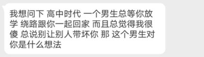 “ 高中时代一个男生总等你放学，绕路跟你一起回家，而且总觉得你很傻，总说别让别人带坏你。那，这个男生对你是什么想法？”恋爱日记馆 #高中让你至今难忘的一件事#