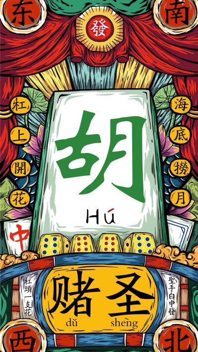 麻将