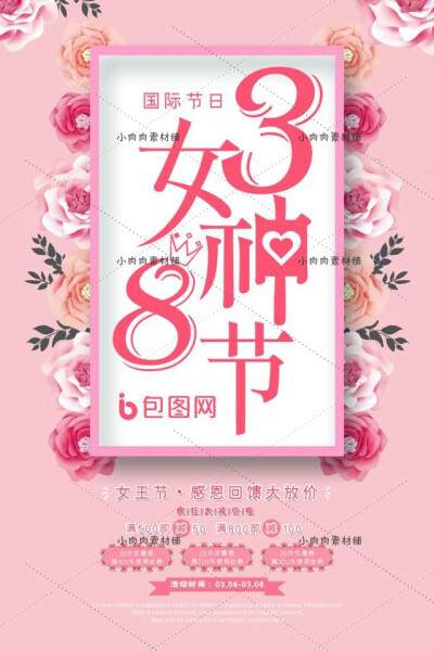 三八妇女王节女神节购物活动促销海报展板PSD设计素材psd273