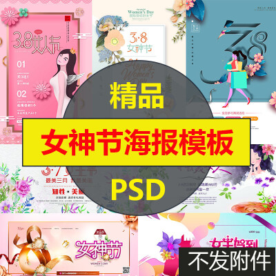 三八妇女王节女神节购物活动促销海报展板PSD设计素材psd273