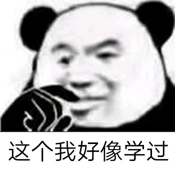 喜欢学习的熊猫表情包