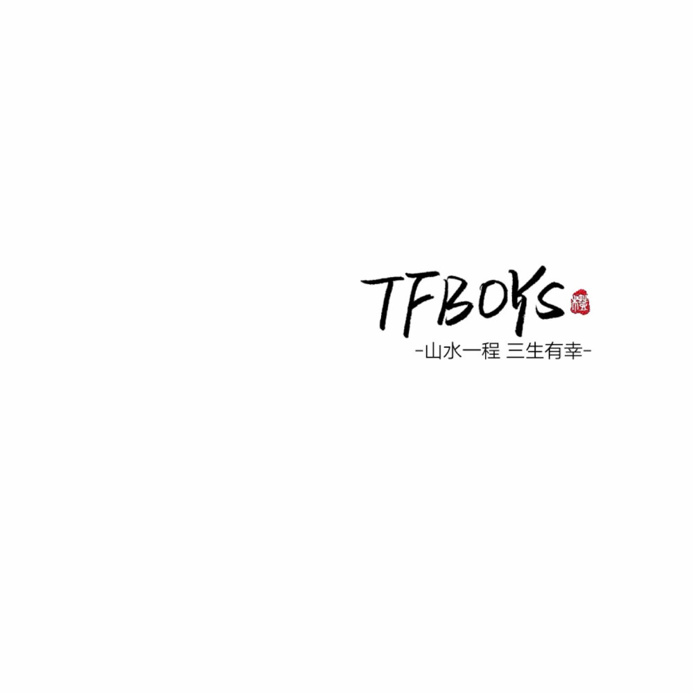 又是偶尔更新的背景图
TFBOYS